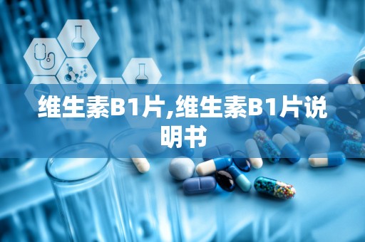 维生素B1片,维生素B1片说明书