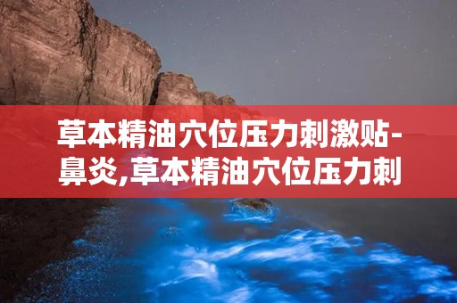 草本精油穴位压力刺激贴-鼻炎,草本精油穴位压力刺激贴——鼻炎患者的福音