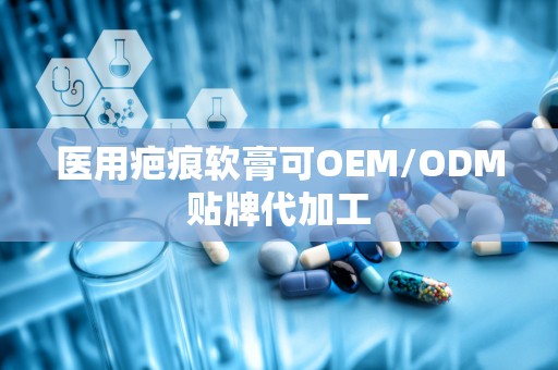 医用疤痕软膏可OEM/ODM贴牌代加工