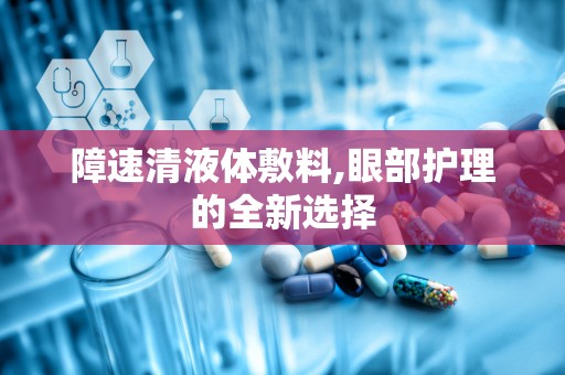 障速清液体敷料,眼部护理的全新选择