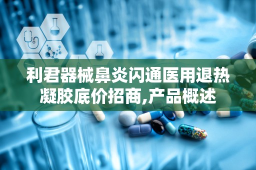 利君器械鼻炎闪通医用退热凝胶底价招商,产品概述