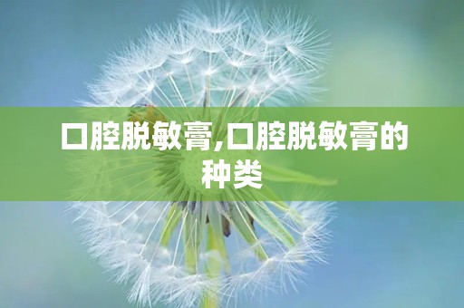 口腔脱敏膏,口腔脱敏膏的种类