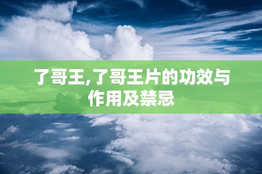 了哥王,了哥王片的功效与作用及禁忌