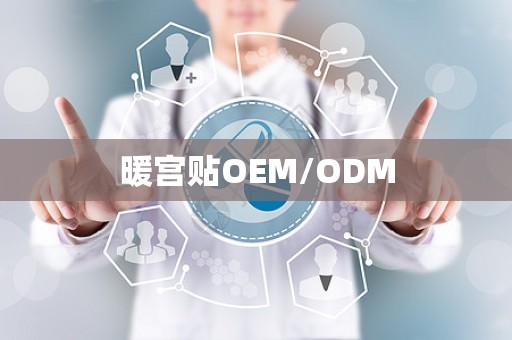 暖宫贴OEM/ODM