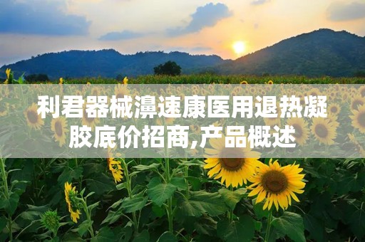 利君器械濞速康医用退热凝胶底价招商,产品概述