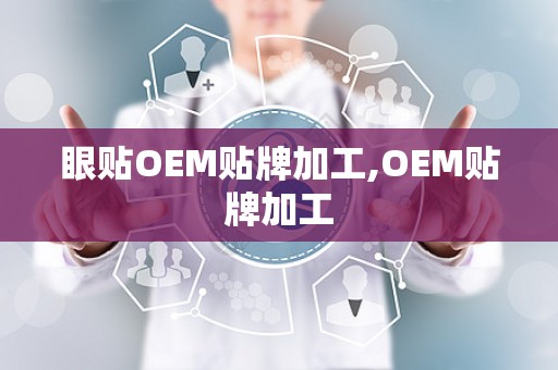 眼贴OEM贴牌加工,OEM贴牌加工