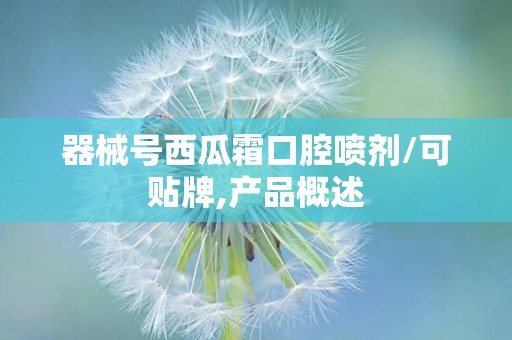 器械号西瓜霜口腔喷剂/可贴牌,产品概述