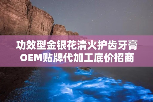 功效型金银花清火护齿牙膏OEM贴牌代加工底价招商