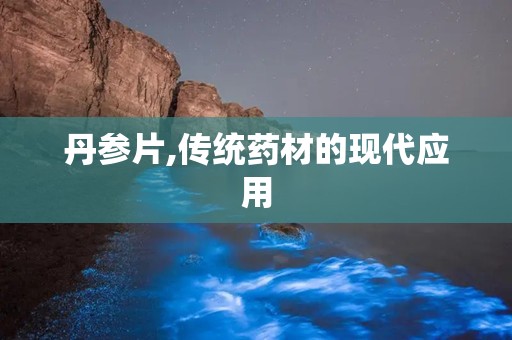 丹参片,传统药材的现代应用