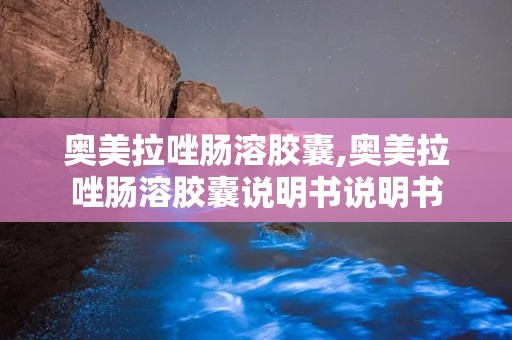 奥美拉唑肠溶胶囊,奥美拉唑肠溶胶囊说明书说明书