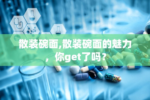 散装碗面,散装碗面的魅力，你get了吗？