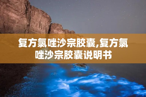 复方氯唑沙宗胶囊,复方氯唑沙宗胶囊说明书