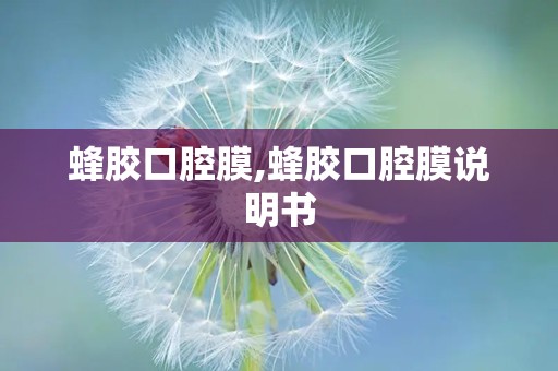 蜂胶口腔膜,蜂胶口腔膜说明书