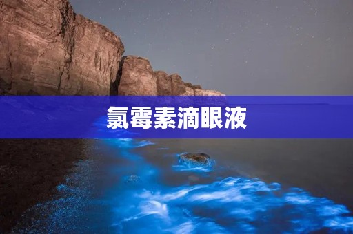 氯霉素滴眼液