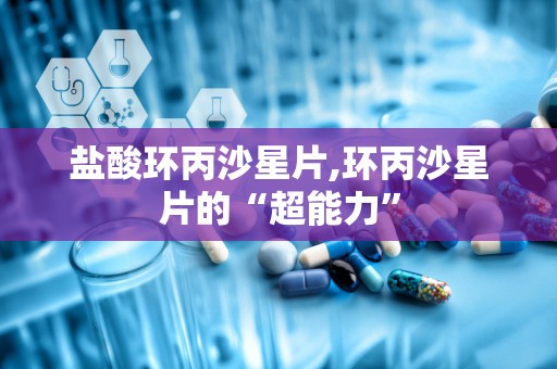 盐酸环丙沙星片,环丙沙星片的“超能力”