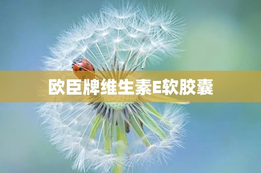 欧臣牌维生素E软胶囊