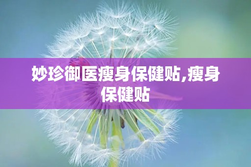 妙珍御医瘦身保健贴,瘦身保健贴