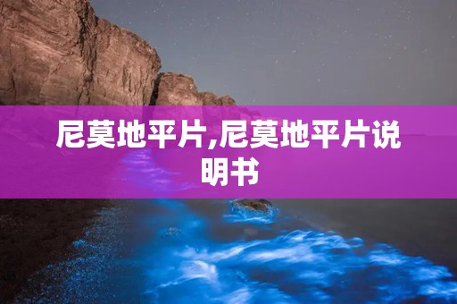 尼莫地平片,尼莫地平片说明书