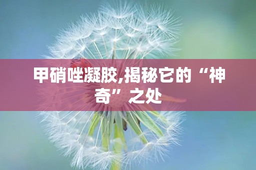 甲硝唑凝胶,揭秘它的“神奇”之处