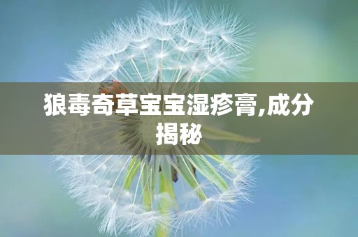 狼毒奇草宝宝湿疹膏,成分揭秘