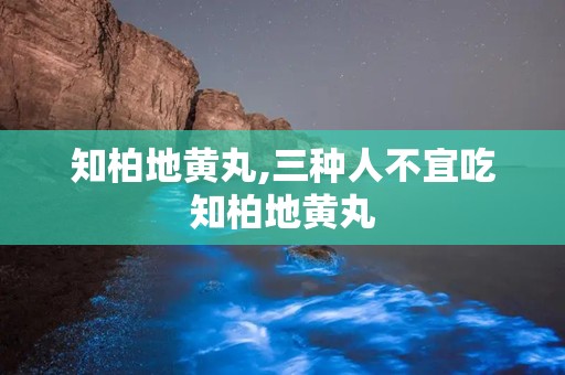 知柏地黄丸,三种人不宜吃知柏地黄丸