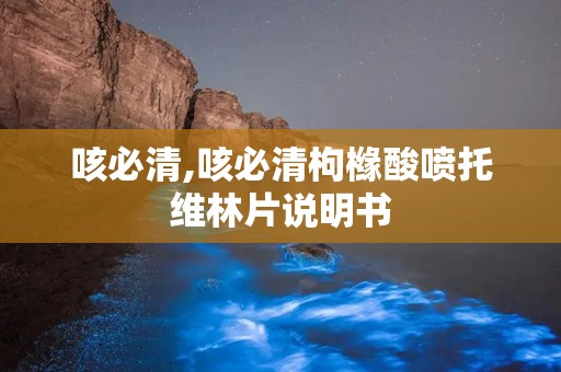 咳必清,咳必清枸橼酸喷托维林片说明书