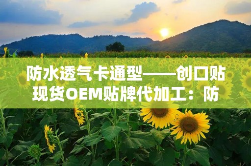 防水透气卡通型——创口贴现货OEM贴牌代加工：防水透气创口贴，OEM贴牌代加工新选择