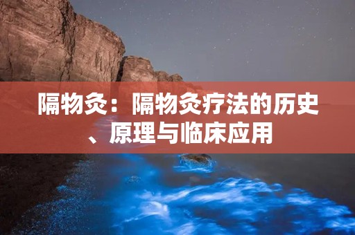 隔物灸：隔物灸疗法的历史、原理与临床应用