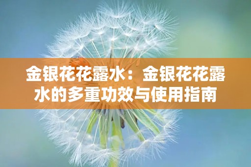 金银花花露水：金银花花露水的多重功效与使用指南