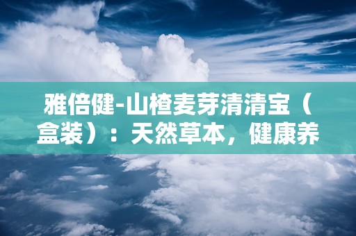 雅倍健-山楂麦芽清清宝（盒装）：天然草本，健康养生新选择”