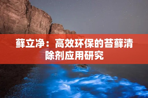 藓立净：高效环保的苔藓清除剂应用研究