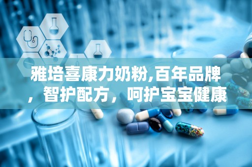 雅培喜康力奶粉,百年品牌，智护配方，呵护宝宝健康成长”