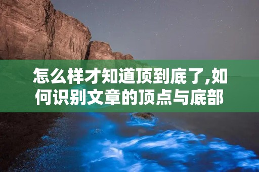 怎么样才知道顶到底了,如何识别文章的顶点与底部