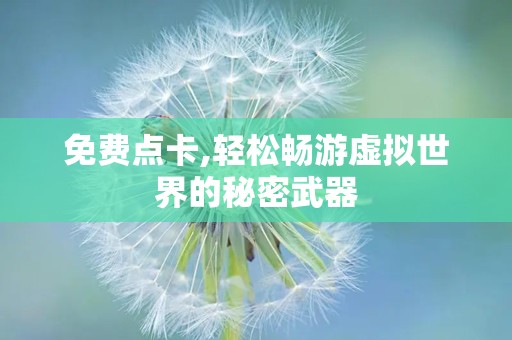 免费点卡,轻松畅游虚拟世界的秘密武器