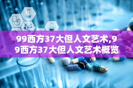 99西方37大但人文艺术,99西方37大但人文艺术概览