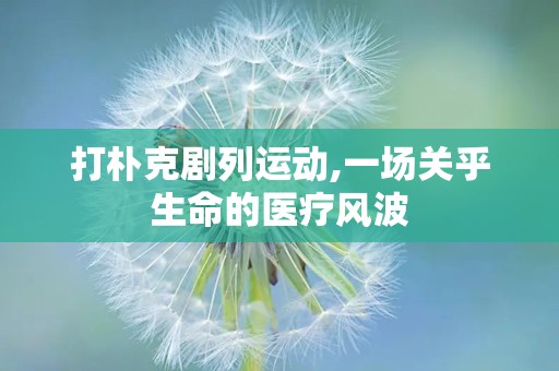 打朴克剧列运动,一场关乎生命的医疗风波