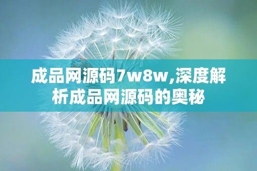 成品网源码7w8w,深度解析成品网源码的奥秘