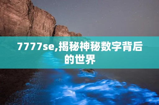 7777se,揭秘神秘数字背后的世界