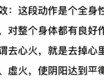 八段锦好处,八段锦的魅力强身健体，舒缓压力，让你轻松迎接每一天！